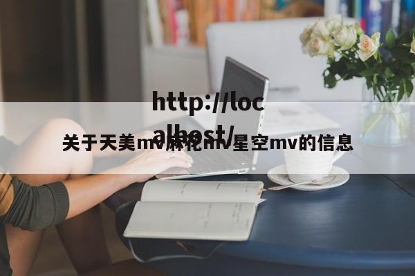 关于天美mv麻花mv星空mv的信息