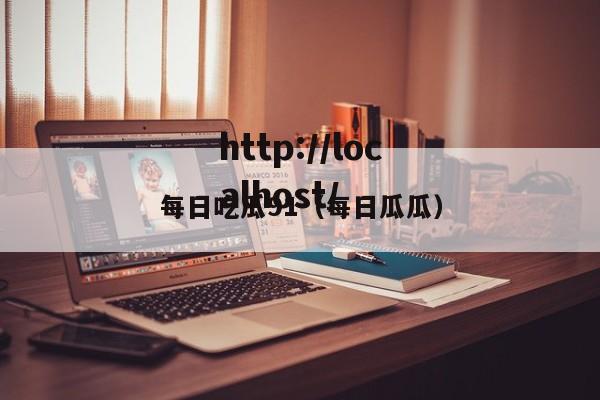 每日吃瓜91(每日瓜瓜)